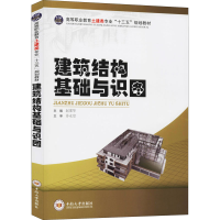 醉染图书建筑结构基础与识图9787548719496
