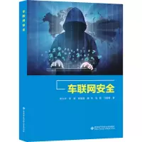 醉染图书车联网安全9787560660