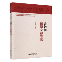醉染图书金融学前沿文献导读97875200030