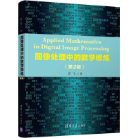 醉染图书图像处理中的数学修炼(第2版)9787302529743