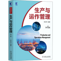 醉染图书生产与运作管理 第4版9787111669319