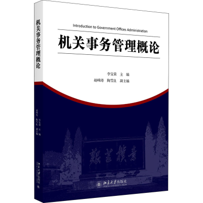 醉染图书机关事务管理概论9787301318027