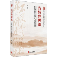 醉染图书当惊世界殊 走向复兴的人民中国9787119122526