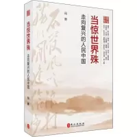 醉染图书当惊世界殊 走向复兴的人民中国9787119122526