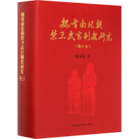 醉染图书魏晋南北朝禁卫武官制度研究(修订本)9787520370998