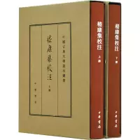 醉染图书嵇康集校注(典藏本)(全2册)9787101118995