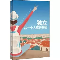 醉染图书独立 从一个人旅行开始9787532753246