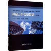 醉染图书社会工作专业英语(第3版)9787566126924