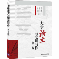 醉染图书大学语文与实用写作(第2版)9787302560159