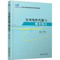 醉染图书实用线代数与概率统计9787301160985