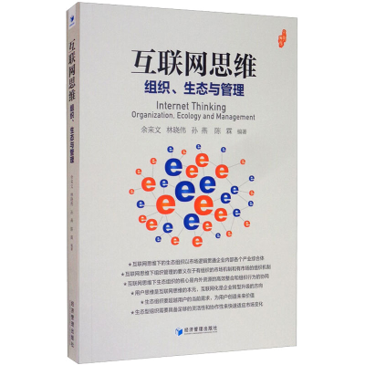 醉染图书互联网思维:组织、生态与管理9787509671535