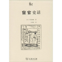 醉染图书宦官史话9787100084161