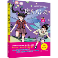 醉染图书魔幻异境9787512718012