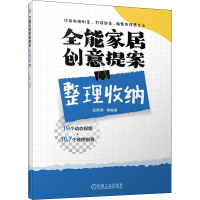 醉染图书全能家居创意提案 整理收纳9787111711681