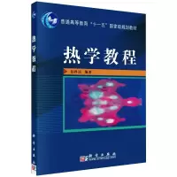 醉染图书热学教程9787030191441