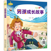 醉染图书男孩成长故事9787531585527