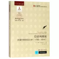 醉染图书信任利维坦:不列颠的税收政治学(版)9787564248
