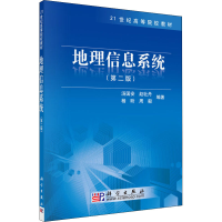 醉染图书地理信息系统(第2版)9787030278180