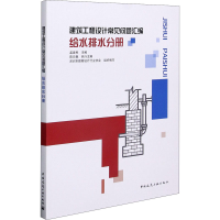 醉染图书建筑工程设计常见问题汇编 给水排水分册9787112258512