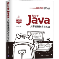 醉染图书好好学Java 从零基础到项目实战9787302554189