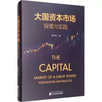 醉染图书大国资本市场 探索与实践9787521813609