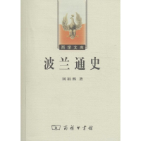 醉染图书波兰通史9787100044905