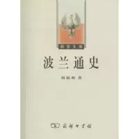 醉染图书波兰通史9787100044905