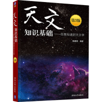 醉染图书天文知识基础——你想知道的天文学 第3版9787302548966