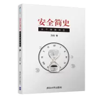 醉染图书安全简史:从个体到共生9787302556343