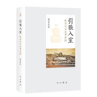 醉染图书引狼入室:晚清戊戌史事新探9787547516270