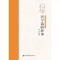 醉染图书钱学森的故事/侨界杰出人物故事丛书9787511381835