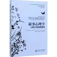 醉染图书叙事心理学 人类行为的故事9787303245154