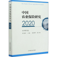 醉染图书中国农业保险研究 20209787109273306