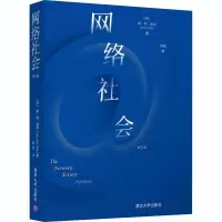 醉染图书网络社会 第3版9787302549161