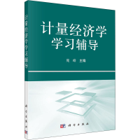 醉染图书计量经济学学习辅导9787030301963