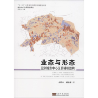 醉染图书业态与形态 亚洲城市中心区的轴核结构9787564181475