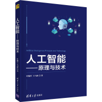 醉染图书人工智能——原理与技术9787302549451