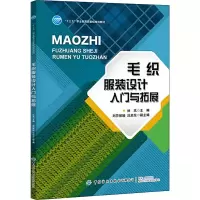 醉染图书毛织设计入门与拓展9787518072606