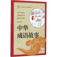 醉染图书中华成语故事9787101117929