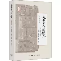 醉染图书九品官人法研究 科举前史9787108068156
