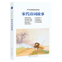 醉染图书中外经典故事连环画——宋代诗词故事9787558609718