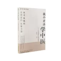 醉染图书换个方法学中医--中医开方速成法9787537760102