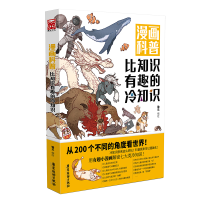 醉染图书漫画科普:比知识有趣的冷知识9787557020316