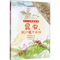 醉染图书昆虫,我们离不开你9787557850432