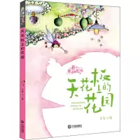 醉染图书天花板上的花园 注音版9787550515598