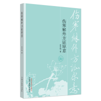 醉染图书伤寒解外方原意9787513216487