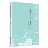 醉染图书伤寒解外方原意9787513216487