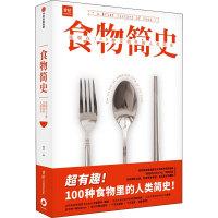 醉染图书食物简史 浓缩在100种食物里的人类简史9787508699509