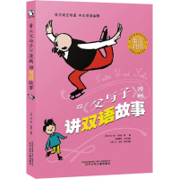 醉染图书看《父与子》漫画讲双语故事9787531580133