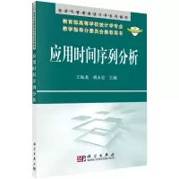 醉染图书应用时间序列分析9787030188854